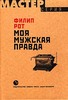 Филип Рот "Моя мужская правда"