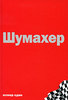 Д. Аллен. Михаэль Шумахер. Номер один