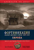 Книга Дж. Э. Кауфмана "Фортификация Второй мировой войны 1939-1945. Европа"