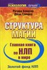 Ричард Бендлер, Джон Гриндер "Структура магии"