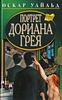 Книга "Портет Дориана Грея"