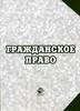 Успешно сдать экзамен по гражданскому праву