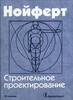 Нойферт Строительное проектирование. 38-е изд., перераб. и доп