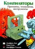 А.Ахо, Р.Сети, Дж.Ульман: Компиляторы: принципы, технологии, инструменты