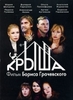 Кинчик "Крыша"