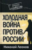 Холодная война против России. Николай Леонов