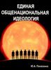 Панасенко Ю.А. Единая общенациональная идеология