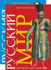 Павловская А.В. Русский мир. Характер, быт и нравы. В 2 томах