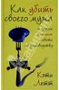 Кэти Летт: Как убить своего мужа и другие полезные советы по домоводству