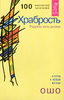 Ошо "Храбрость. Радость жить рискуя. Ключи к новой жизни"