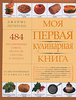 Моя первая кулинарная книга What's a Cook to Do?