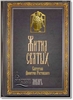 Жития святых Димитрия Ростовского 12 томов