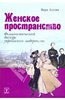 Вера Агеева: Женское пространство. Феминистический дискурс украинского модернизма