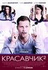 Посмотреть "Красавчик 2"