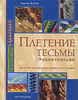 Книжка Джеки Кейри "Плетение тесьмы. Энциклопедия"