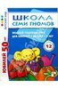 Школа семи гномов. Для занятий с детьми от 1 года до 2 лет