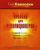 Книга "Правила для революционеров. Капиталистический манифест для создания и выведения на рынок новых продуктов и услуг", Гай Ка