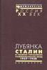 Лубянка. Сталин и Главное управление госбезопасности НКВД. Архив Сталина. Документы высших органов партийной и государственной в