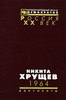 Никита Хрущев. 1964