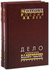 Дело генерала Л. Г. Корнилова. Август 1917-июнь 1918 (комплект из 2 книг)