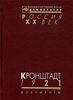 Кронштадт 1921. Документы о событиях в Кронштадте весной 1921 г.