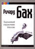 Р. Бах "Карманный справочник Мессии"