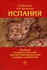 Г. И. Волкова, А. В. Дементьев "Испания. Учебный испанско-русский лингвострановедческий словарь-справочник"