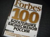 участники рейтинга Forbes, построивших бизнес с нуля