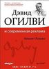 Кеннет Роман "Дэвид Огилви и современная реклама"