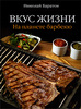 Книга: Вкус жизни: На планете барбекю. Автор: Николай Баратов