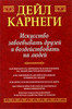 Дейл Карнеги - Искусство завоевывать друзей и воздействовать на людей