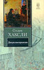 О. Хаксли, «Двери восприятия»