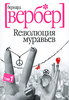 Бернард Вербер - Ре:волюция муравьев. В 2 томах. Том 1.