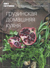 Книга гастронома "Грузинская домашняя кухня"