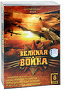 Великая Война. Подарочное издание (8 DVD)