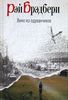 Рэй Брэдберри "Вино из одуванчиков"