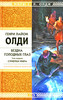 Генри Лайон Олди "Бездна Голодных Глаз.  Том 1. Сумерки мира"