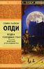 Генри Лайон Олди "Бездна Голодных Глаз.  Том 2. Живущий в последний раз"