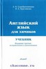 Серебренникова Э.И., Круглякова И.Е. Английский язык для химиков: Учеб. для студентов химико-технолог. спец. вузов