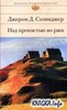 Прочитать "Над пропастью во ржи"