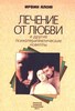 Ирвин Ялом "Лечение от любви и другие психотерапевтические новеллы"