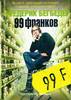 Фредерик Бегбедер "99 франков"