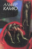 А. Камю "Собрание сочинений в пяти томах"