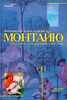 Эмманюэль Ле Руа Ладюри "Монтайю, окситанская деревня (1294 - 1324)"