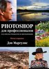 Дэн Маргулис "Photoshop для профессионалов"