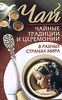 Колесниченко Л.В. "Чай. Чайные традиции и церемонии в разных странах мира"