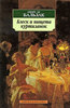 Оноре Де Бальзак - Блеск и нищета куртизанок.
