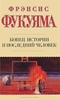 Фрэнсис Фукуяма - Конец истории и последний человек