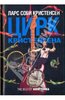 "Цирк Кристенсена" Ларс Сааби (Соби) Кристенсен