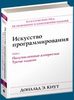 Дональд Э. Кнут, "Искусство программирования, том 2. Получисленные алгоритмы"